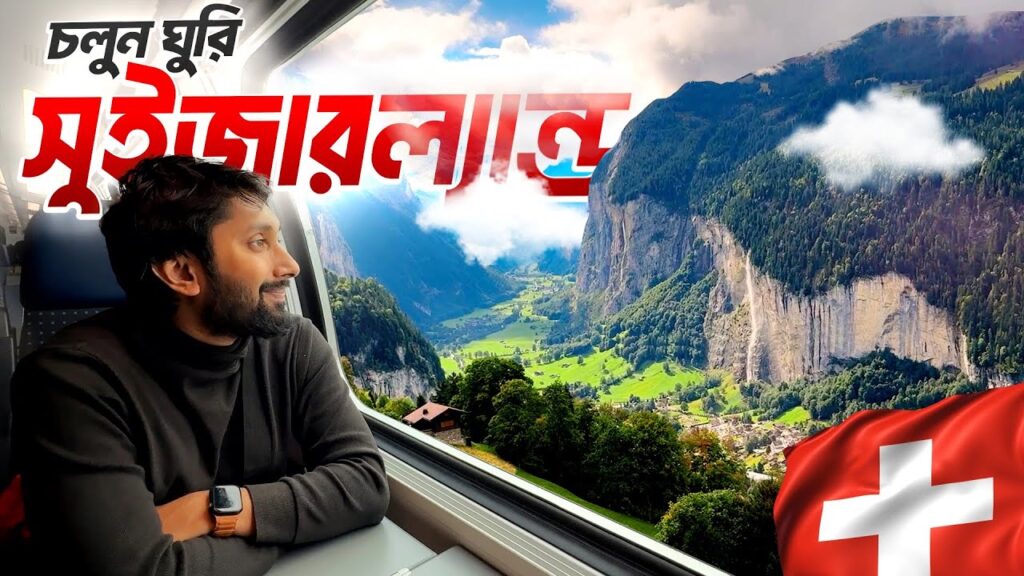 চলুন ঘুরি সুইজারল্যান্ড | Switzerland Travel Vlog | Interlaken, Lauterbrunnen, Grindelwald, Wengen